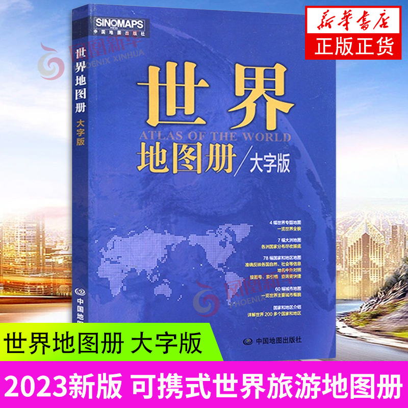 2023新版 世界地图册 大字版 中英文对照全彩印刷 4幅世界专题地图 7幅大洲地图 200多个国家和地区 中国地图出版社 9787520434430 书籍/杂志/报纸 一般用中国地图/世界地图 原图主图