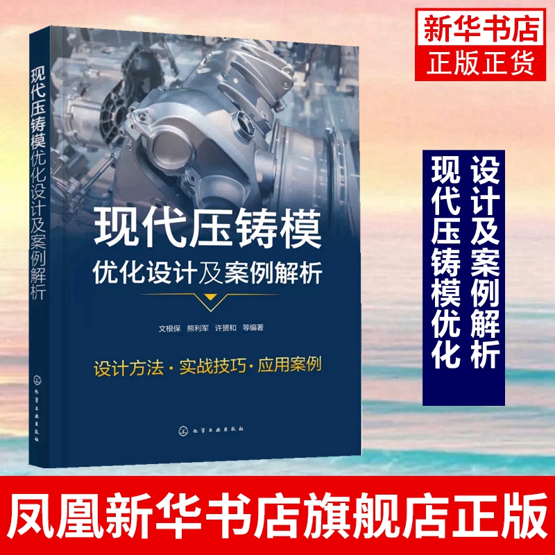 现代压铸模优化设计及案例解析 文根保 21个实战案例详细解读 压铸模具分析 压铸模具设计工程制造人员参考 机械专业师生参考