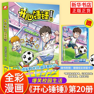 开心锤锤 动画版 20 开心锤锤漫画书动画版全系列爆笑校园生活搞笑小学生课外书阿衰 开心锤锤漫画书课外阅读书籍幽默动画书