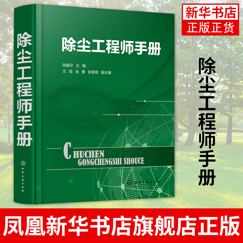 除尘工程师手册 张殿印主编 基本手册 污染治理领域的工程技术人员 科研及管理人员阅读用书 环境科学与工程相关专业师生参考用书