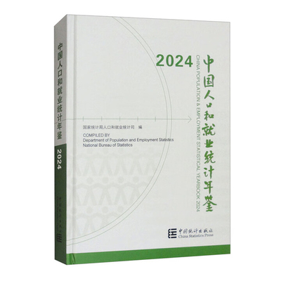 2024中国人口和就业统计年鉴国家统计局人口和就业统计司社会科学总论中国统计出版社凤凰新华书店旗舰店