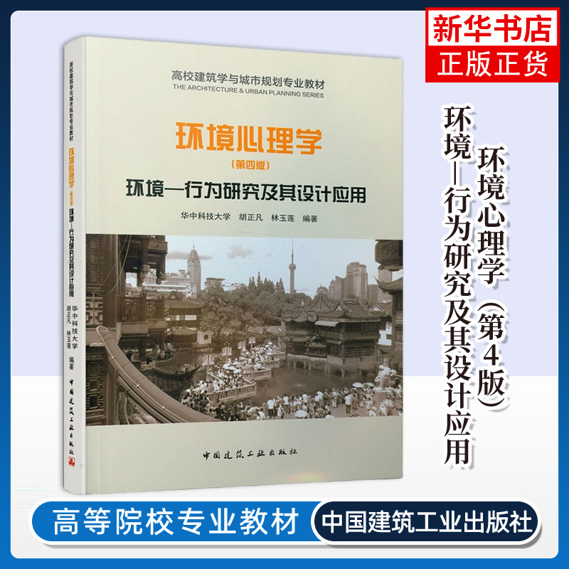 环境心理学(第4版)-环境.行为研究及其设计应用胡正凡建筑/水利（新）中国建筑工业出版社凤凰新华书店旗舰店,书籍/杂志/报纸,建筑/水利（新）,淘宝优惠券,粉丝福利购,淘宝优惠卷