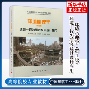 环境心理学(第4版)-环境.行为研究及其设计应用胡正凡建筑/水利（新）中国建筑工业出版社凤凰新华书店旗舰店