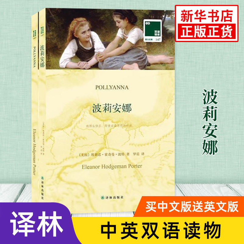 波莉安娜 英文原版原著+中文译本全2册 中文英语双语版西方文学名著阅读中英文对照书籍 新华书店必正版中小学生英语读物 译林出版
