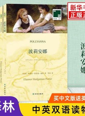 波莉安娜 英文原版原著+中文译本全2册 中文英语双语版西方文学名著阅读中英文对照书籍 新华书店必正版中小学生英语读物 译林出版