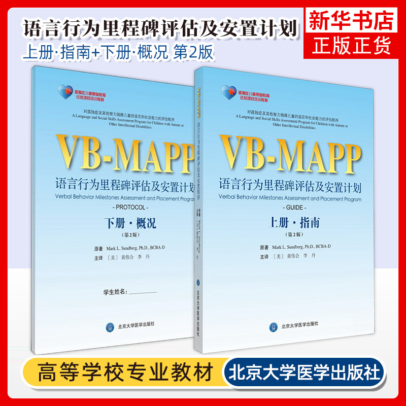 正版 孤独症儿童康复教育试点项目 VBMAPP语言行为里程碑评估及安置程序计划 指南概况 第2版上下册 自闭症孤独症语言表达训练书
