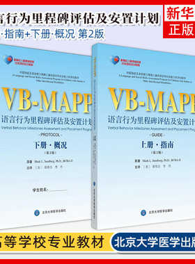 正版 孤独症儿童康复教育试点项目 VBMAPP语言行为里程碑评估及安置程序计划 指南概况 第2版上下册 自闭症孤独症语言表达训练书