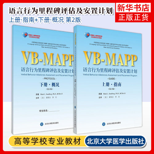 正版 孤独症儿童康复教育试点项目 VBMAPP语言行为里程碑评估及安置程序计划 指南概况 第2版上下册 自闭症孤独症语言表达训练书