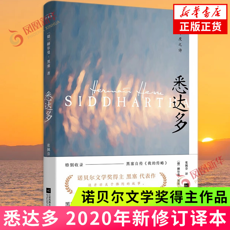 悉达多 新修订译本 诺贝尔文学奖得主 赫尔曼黑塞代表作张佩芬德语原著直译文学名著外国文学小说书籍 凤凰新华书店旗舰店正版书籍