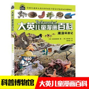 14周岁儿童十万个为什么百问百答科普漫画书籍中小学生课外阅读书籍 滩涂环游记 大英儿童漫画百科全书少儿科普大百科全科6