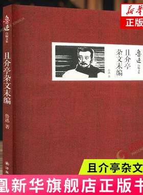 鲁迅自编文集-且介亭杂文末编 译林出版社 文学作品集 新华正版书籍