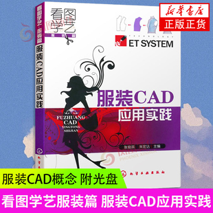 看图学艺服装 CAD概念 系统 排料出样系统功能及使用方法凤凰新华书店旗舰店 附光盘 推板放码 CAD应用实践 服装 篇 纸样设计系统