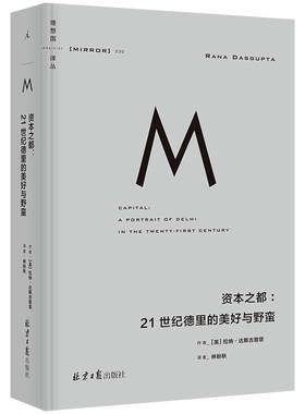 理想国译丛030 资本之都 21世纪德里的美好与野蛮 北京日报出版社 世界通史 新华正版书籍