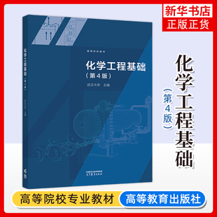 武汉大学 化学工程基础 第4版第四版 高等教育出版社 高等学校教材化学工程基础教材化工原理教材化学工业 化学工程学流体流动输送