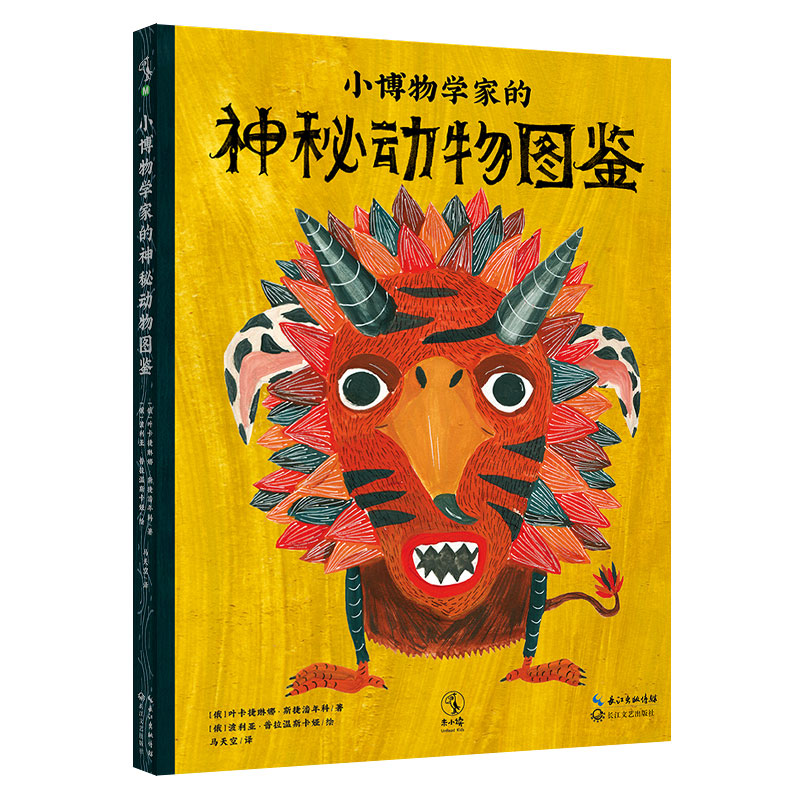 小博物学家的神秘动物图鉴 大胆想象 科学求证 从神秘动物看人文历史 6-9岁儿童科普百科读物 一二三四年级小学生课外阅读