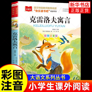 克雷洛夫寓言全集正版彩图注音版 三年级下册课外阅读书 一二3年级下快乐读书吧小学生课外阅读书籍童话故事适合配人教版 新华正版