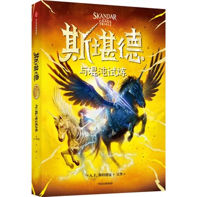 斯堪德与混沌试炼 中信出版社 7-12岁儿童文学故事小学生课外阅读 新华正版书籍