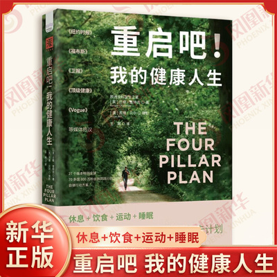 重启吧 我的健康人生 兰根 查特吉 著 休息饮食运动睡眠 塑造并保持良好的健康状态避免疾病侵扰 中国科学技术出版社 新华正版书籍