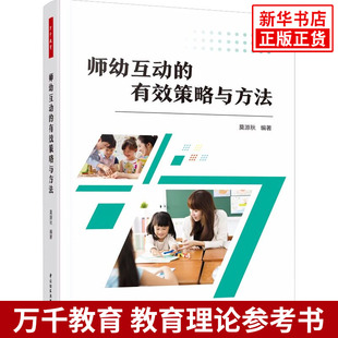 师幼互动的有效策略与方法 莫源秋万千教育 幼儿教师阅读学前教育幼儿互动幼儿提问告状去求助行为策略 中国轻工业出版