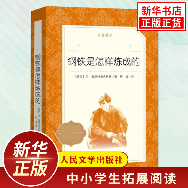 钢铁是怎样炼成的正版 人民文学出版社 骆驼祥子海底两万里经典常谈 初中七八年级下册语文文学名著原著阅读课外书 新华书店正版