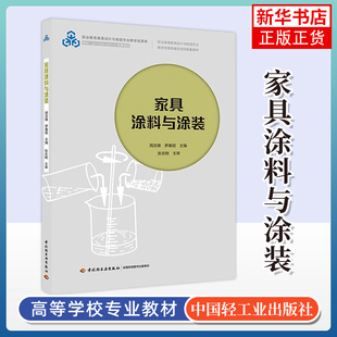 新华正版 家具涂料与涂装 社 中国轻工业出版 书籍 职业教育家具设计与制造专业教材