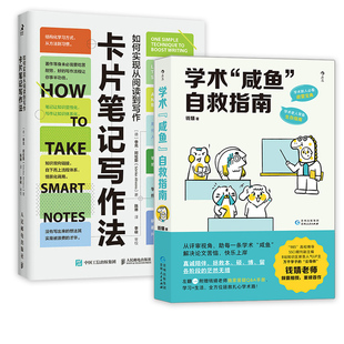 学术“咸鱼”自救指南+卡片笔记写作法 科研论文学术论文答辩文献综述检索 论文过审技巧 人民邮电出版社