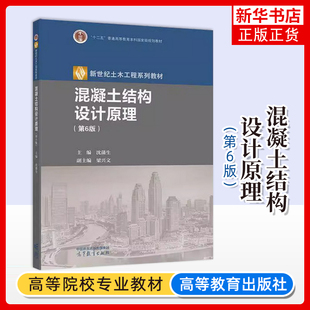 正版新书 混凝土结构设计原理 第6版第六版 沈蒲生 高等教育出版社 新世纪土木工程系列教材高等学校土木专业建筑工程大学教科书