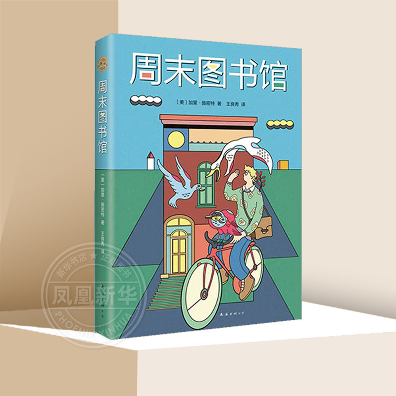 周末图书馆 爱心树儿童绘本系列 3-6岁幼儿早教益智启蒙开发亲子暖心