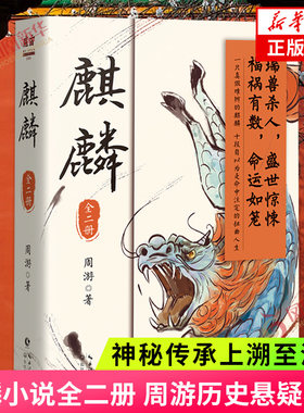 麒麟小说全二册 周游著 神秘传承上溯至清代 重重迷雾即将揭开 历史悬疑惊悚小说 长江文艺出版社 凤凰新华书店旗舰店正版书籍