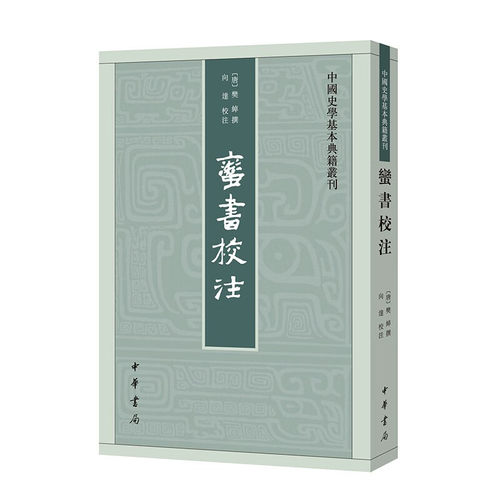 蛮书校注 [唐]樊绰,向达 中华书局 历史/史学理论 古籍整理 中华书局 凤凰新华书店官方旗舰店 正版书籍
