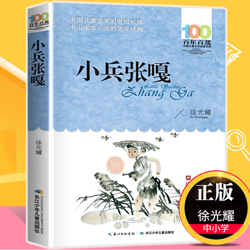 小兵张嘎 六年级百年百部四年级中国儿童文学书系 徐光耀著 长江少儿出版社 三四五年级课外书 儿童阅读书籍 必正版包邮