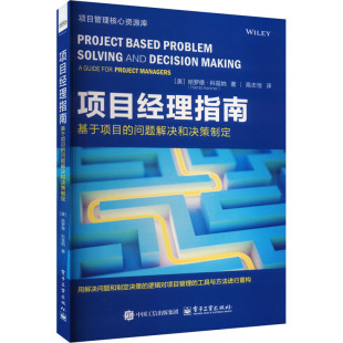 问题解决和决策制定 新华正版 电子工业出版 管理学项目管理 书籍 社 项目经理指南：基于项目
