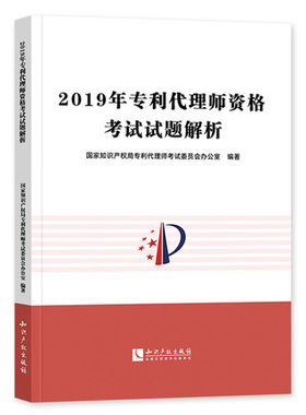 2023适用年备考全国专利代理师资格考试试题解析 2021历年真题试题详解2019年专利代理人考试真题 知识产权出版社