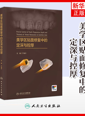 美学区贴面修复中的定深与控厚 于海洋 人民卫生出版社 口腔科学 新华正版书籍