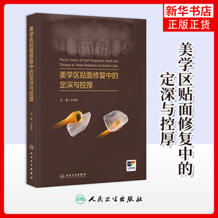 美学区贴面修复中的定深与控厚 于海洋 人民卫生出版社 口腔科学 新华正版书籍