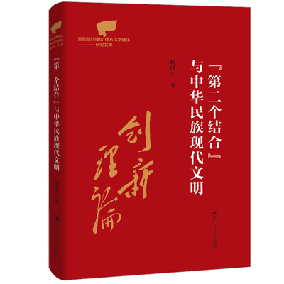 第二个结合与中华民族现代文明-党的创新理论体系化学理化研究文库臧峰宇中国文化/民俗中国人民大学出版社凤凰新华书店旗舰店