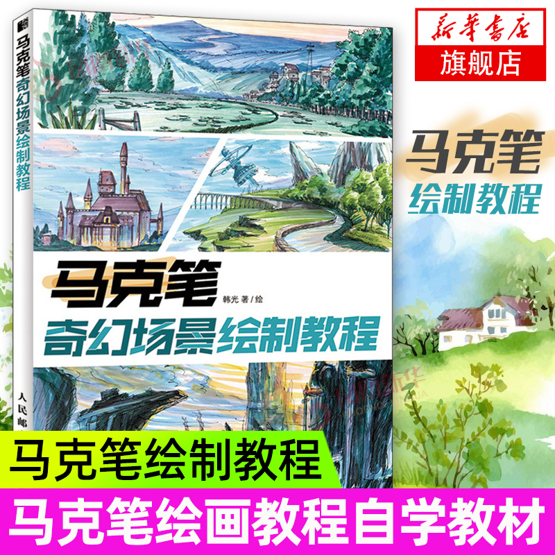 马克笔奇幻场景绘制教程 马克笔画绘画教程书自学教材 色彩基础教程色彩静物临摹书 画画入门自学基础绘画书籍手绘入门 新华正版