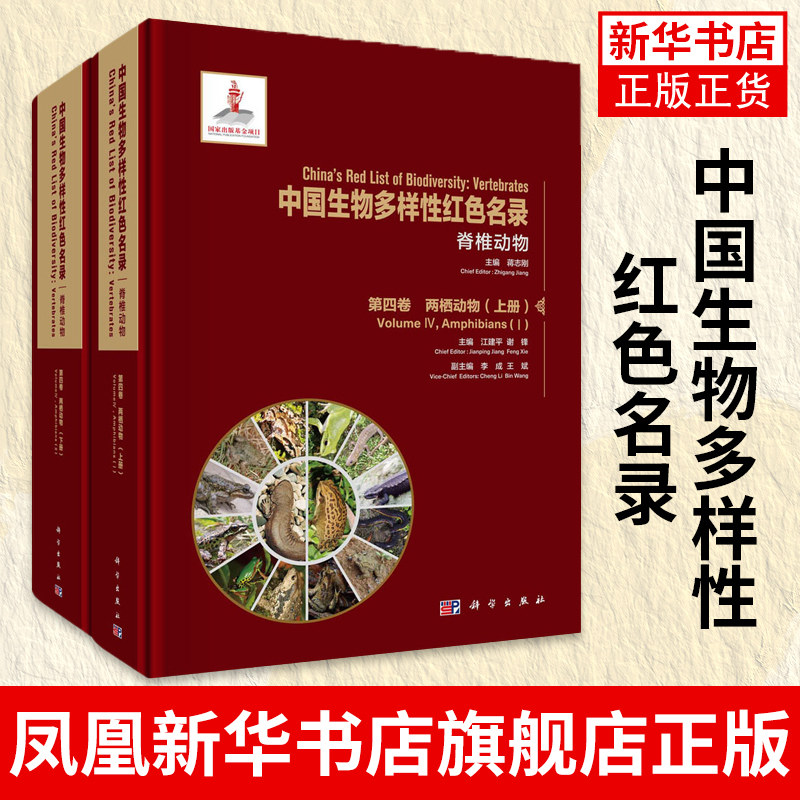 两栖动物(上下)(汉英对照) 中国生物多样性红色名录 江建平谢锋 两栖动物分类地位 地理分布 种群状况 凤凰新华书店旗舰店
