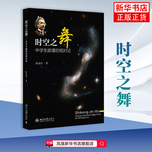 时空之舞 中学生能懂的相对论 狭义相对论广义相对论 天文学知识 爱因斯坦 物理学 自然科普读物 新华书店旗舰店正版