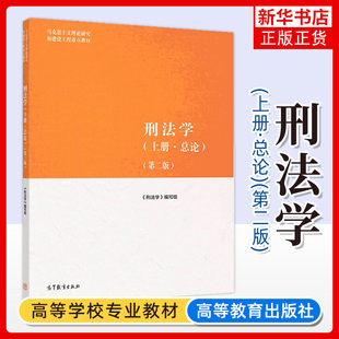 马工程 刑法学 上册 总论 第二版 刑法学编写组 高等教育出版社马克思主义理论研究和建设工程教材马工程刑法教材大学法学教材