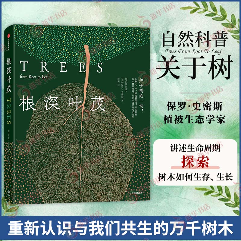 根深叶茂 保罗史密斯著 关于树的一切 从种子 叶 树皮到花朵 果实和根 从木材到建筑 从艺术灵感到与之共生 中信出版社图书