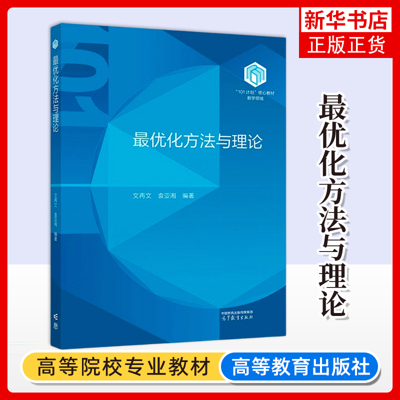 最优化方法与理论 文再文 袁亚湘 高等教育出版社 101计划核心教材数学领域 最优化基本概念典型案例基本理论和优化算法