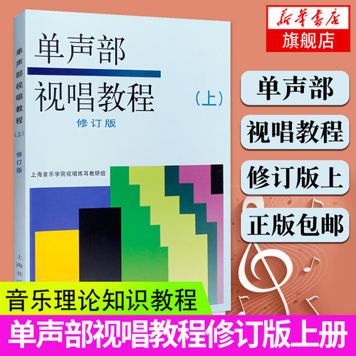 声部视唱练耳教程修订版初学者