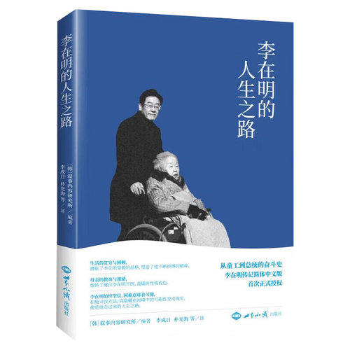李在明的人生之路 讲述出身贫寒的李在明以惊人毅力边工作边学习考上大学 成为律师 投身政界直至参加总统竞选的人生经历 人物传记