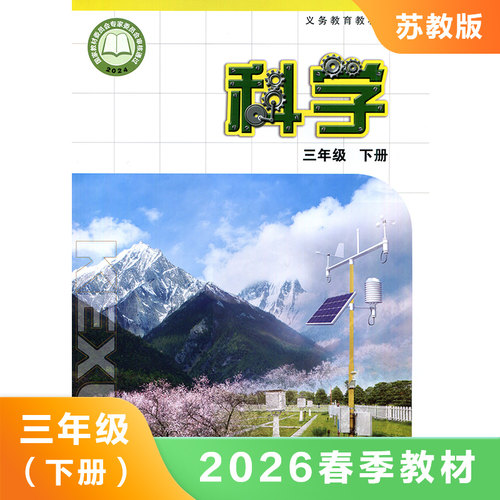 科学三年级下册义务教育课程标准
