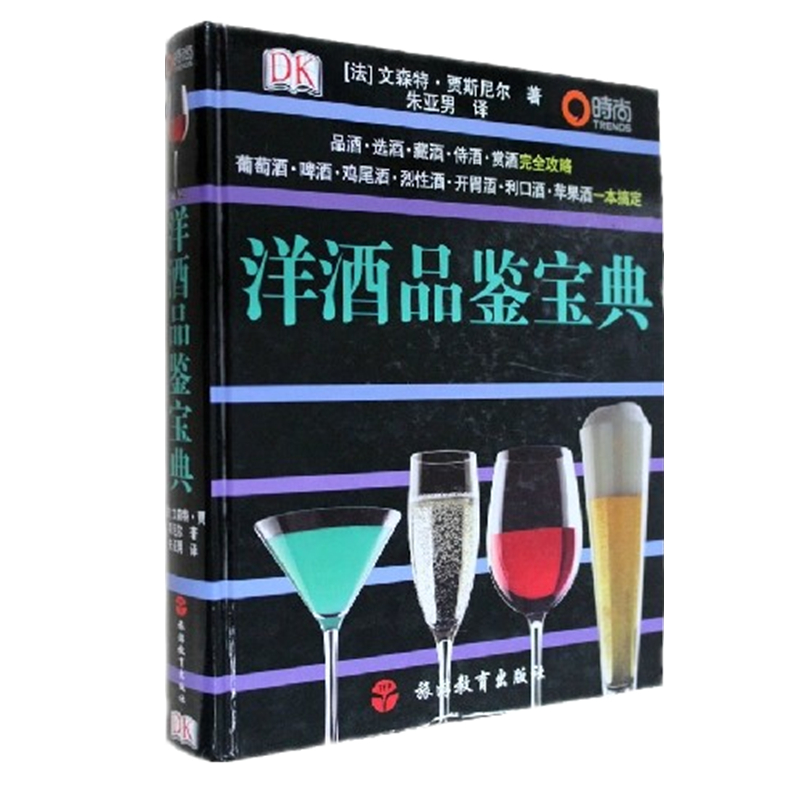 洋酒品鉴宝典DK图书精装品酒选酒藏酒侍酒赏酒完全攻略葡萄酒啤酒鸡尾酒烈性酒开胃酒 利口酒 苹果酒等洋酒品鉴