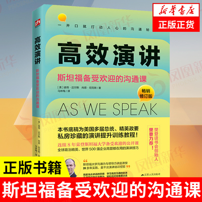 高效演讲 斯坦福备受欢迎的沟通课 修订版 [美]彼得 迈尔斯,尚恩 尼克斯 著 自我实现励志演讲口才正版书籍【凤凰新华书店旗舰店】
