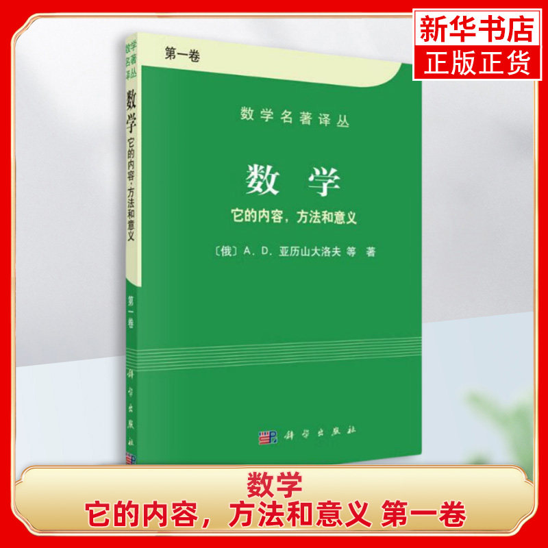 数学-它的内容.方法和意义(第1卷)亚历山大洛夫 科学出版社 数学名著译丛 数学概观 数学分析 解析几何和代数 - 实物图