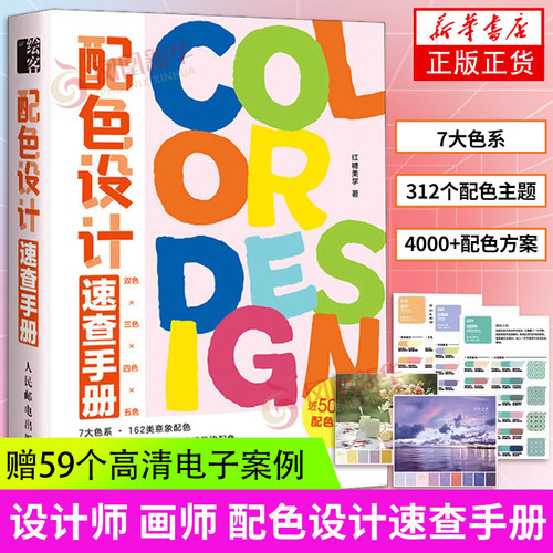 配色设计速查手册 红糖美学 配色手册色彩搭配书籍配色设计书配色设计原理 设计速查宝典配色方案平面设计书 凤凰新华书店正版书籍