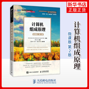 计算机组成原理 微课版 第2版 第二版 华中科技大学计算机科学与技术学院 谭志虎 软件工程专业教材书